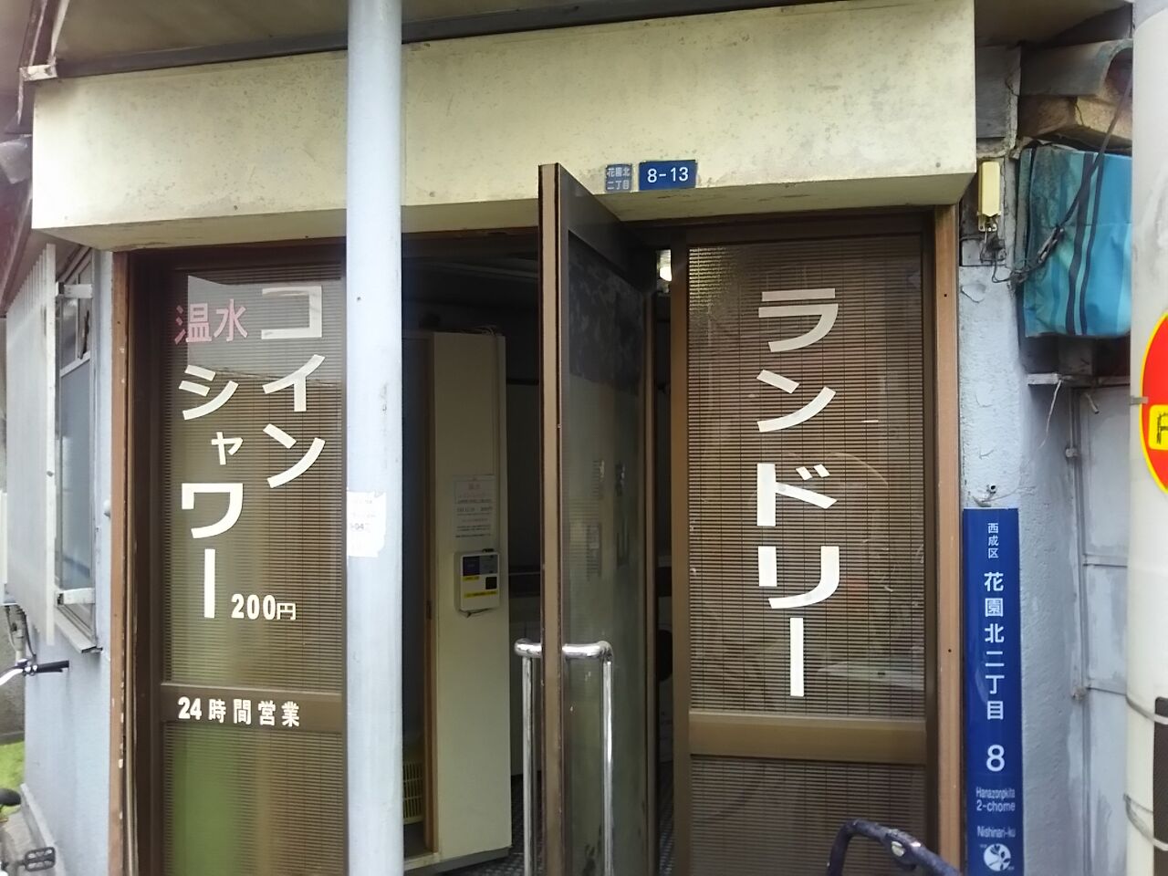 ねこむすめのブログにしなりのコインシャワー