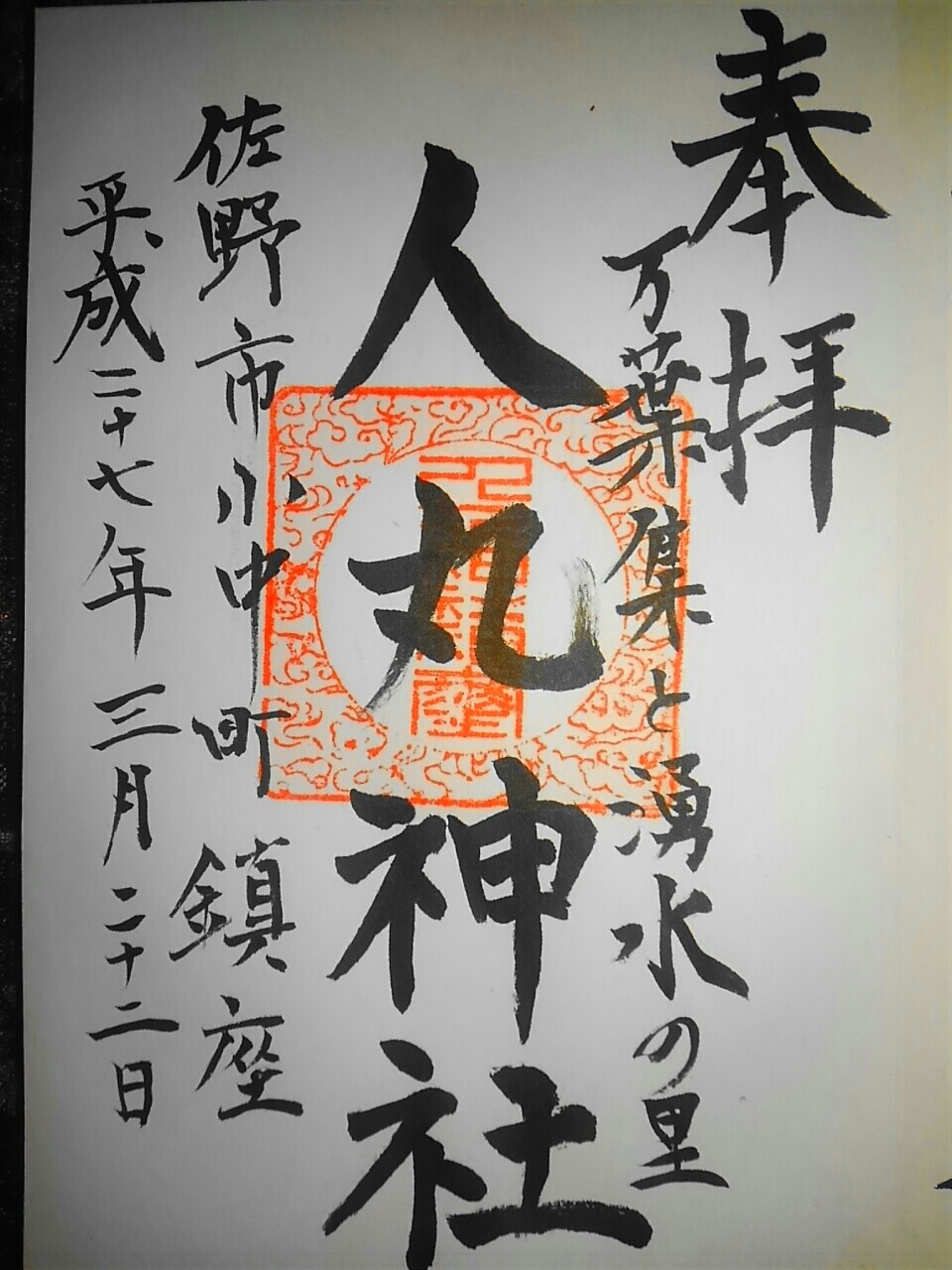人丸神社 栃木県佐野市小中町 まほろば御朱印紀行 人丸神社 栃木県佐野市小中町 まほろば御朱印紀行