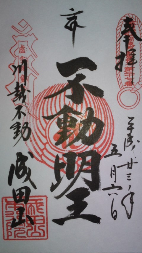 川越成田山 埼玉県川越市 まほろば御朱印紀行