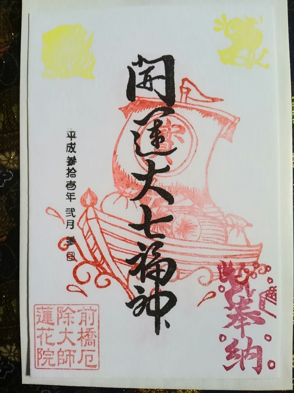 前橋厄除大師蓮花院 開運大七福神の御朱印 群馬県前橋市下増田町 まほろば御朱印紀行 前橋厄除大師蓮花院 開運大七福神の御朱印 群馬県前橋市下増田町 まほろば御朱印紀行