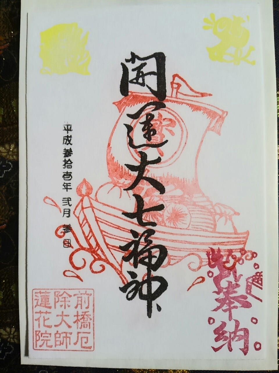 前橋厄除大師蓮花院 開運大七福神の御朱印 群馬県前橋市下増田町 まほろば御朱印紀行