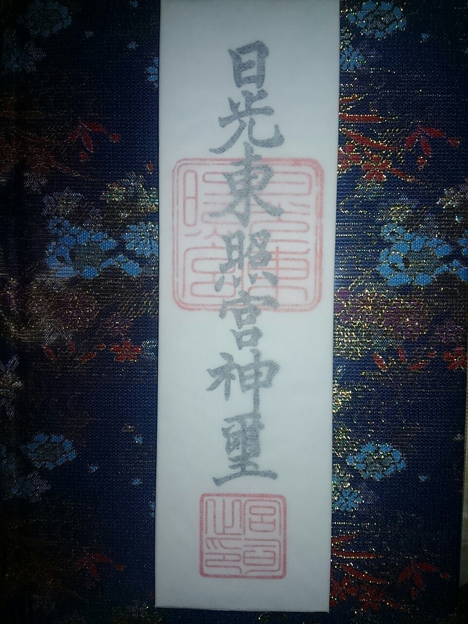 日光東照宮 御神札と陽明香守 栃木県日光市山内 まほろば御朱印紀行 日光東照宮 御神札と陽明香守 栃木県日光市山内 まほろば御朱印紀行