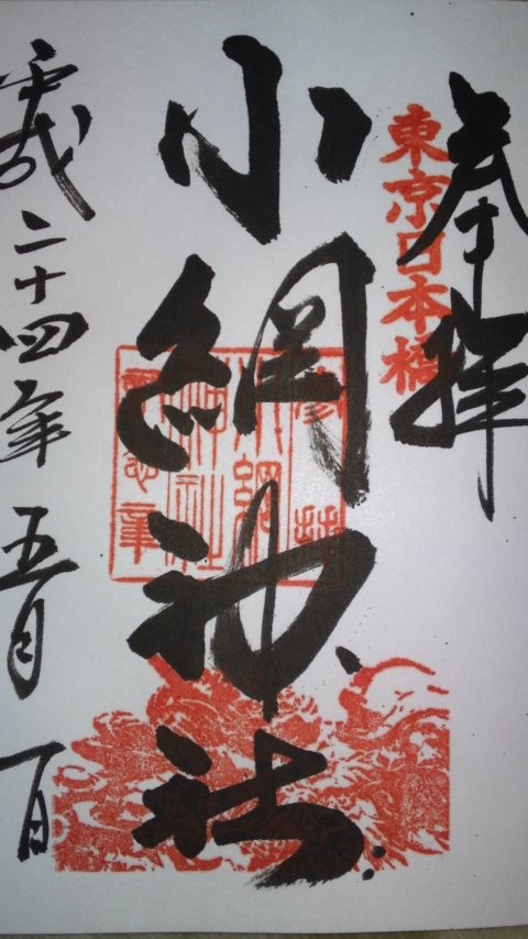 小網神社 東京都中央区 まほろば御朱印紀行