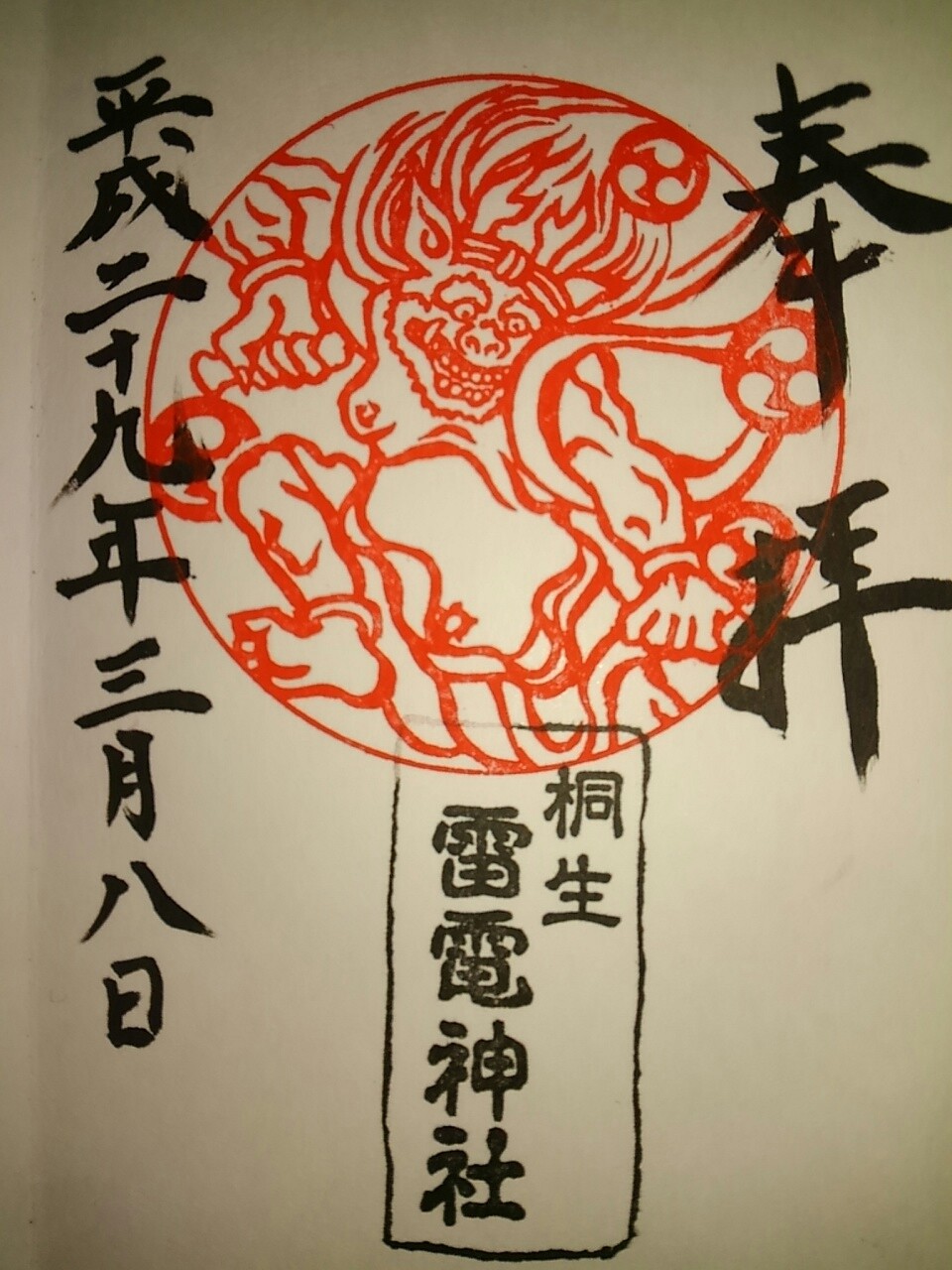 桐生雷電神社 再拝 群馬県桐生市錦町 まほろば御朱印紀行