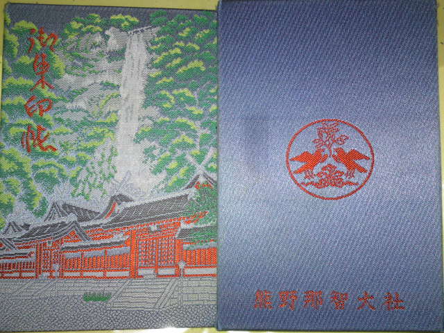 熊野那智大社 御朱印帳 和歌山県那智勝浦町 まほろば御朱印紀行