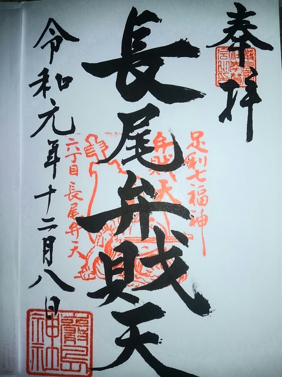 御朱印 栃木県 まほろば御朱印紀行