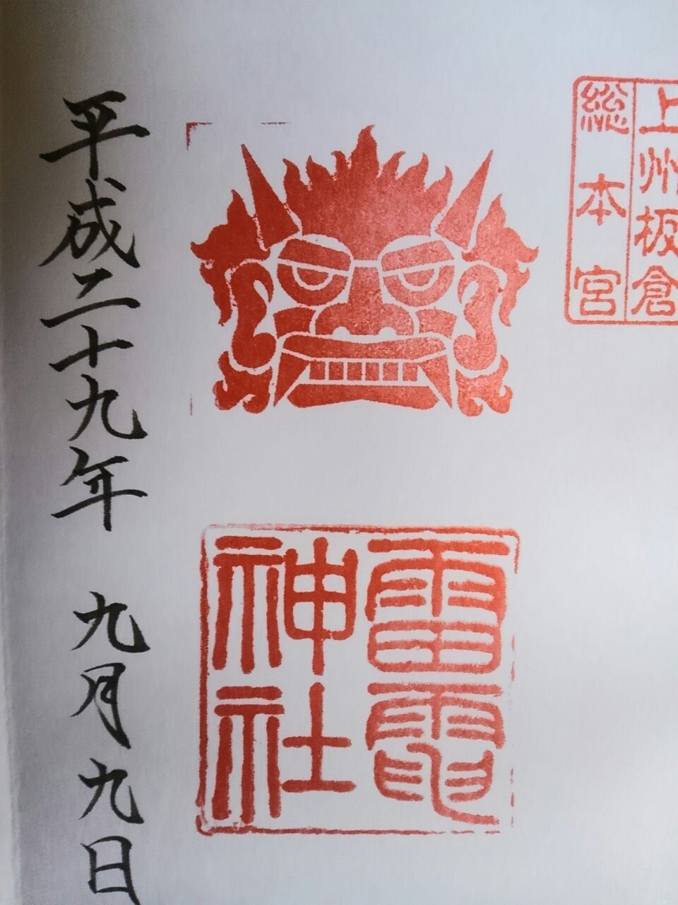 雷電神社 まほろば御朱印紀行