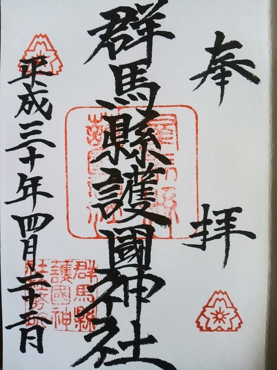 群馬県護国神社 再拝 群馬県高崎市乗附町 まほろば御朱印紀行 群馬県護国神社 再拝 群馬県高崎市乗附町 まほろば御朱印紀行