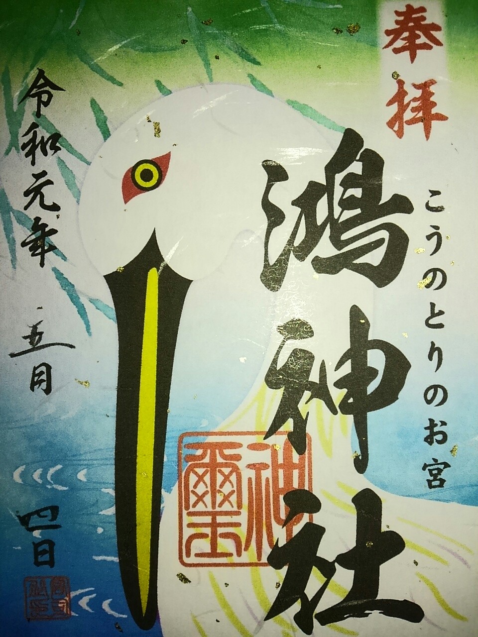 鴻巣市 まほろば御朱印紀行 鴻巣市 まほろば御朱印紀行