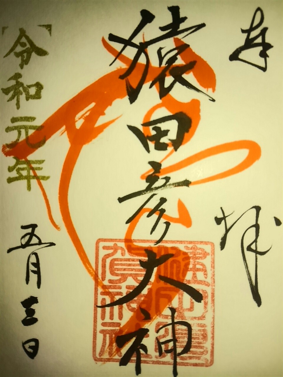 御朱印 茨城県 まほろば御朱印紀行 御朱印 茨城県 まほろば御朱印紀行