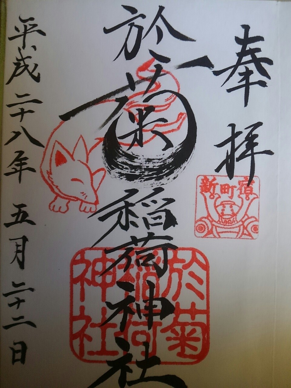 於菊稲荷神社 御朱印 幸福御守 群馬県高崎市新町 まほろば御朱印紀行