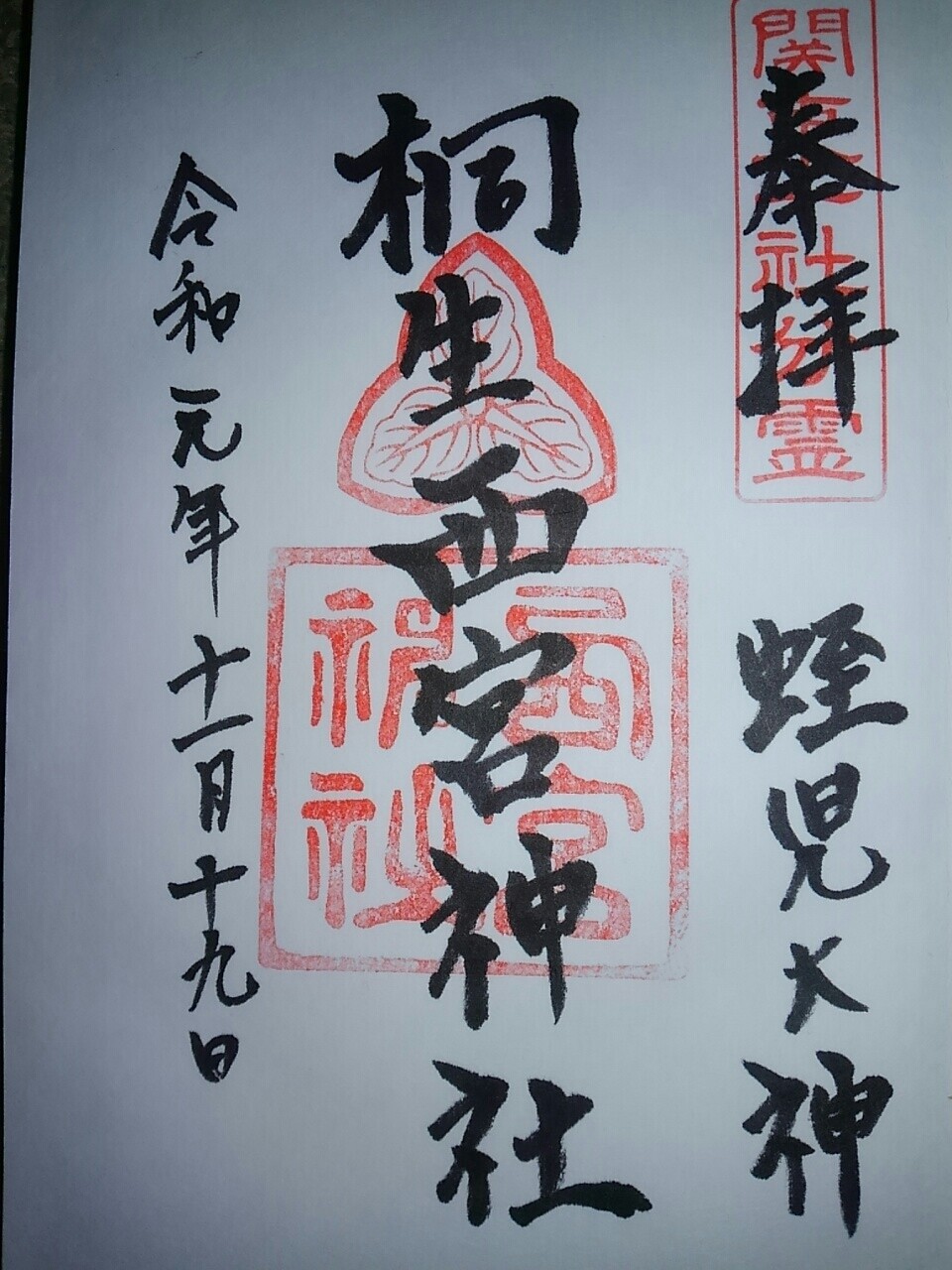 桐生西宮神社 御朱印 えびす御守り 福箸 群馬県桐生市宮本町 まほろば御朱印紀行 桐生西宮神社 御朱印 えびす御守り 福箸 群馬県桐生市宮本町 まほろば御朱印紀行