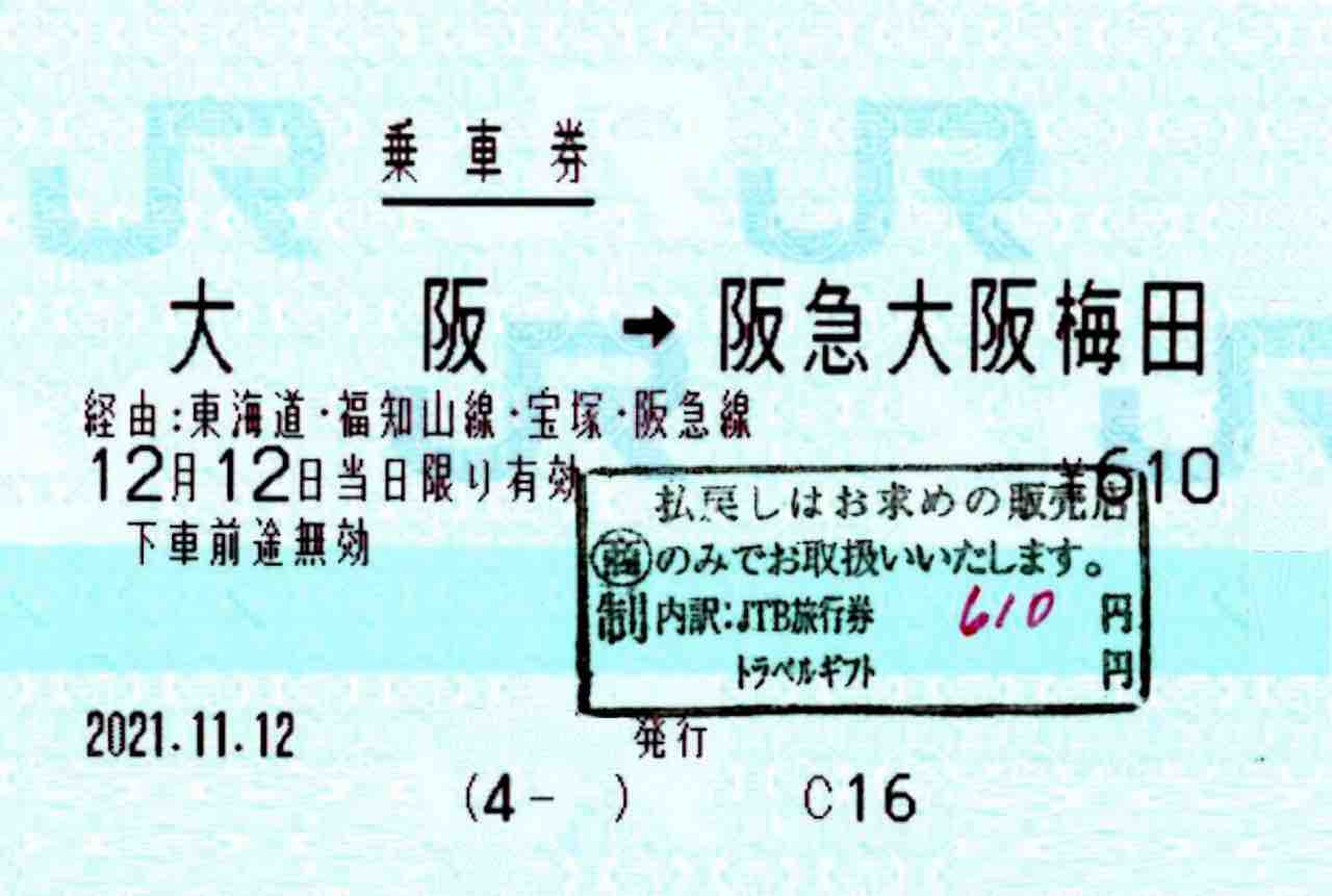 【完売】  ○JRマルス券使用済 （幹）大回り乗車券 間違い 