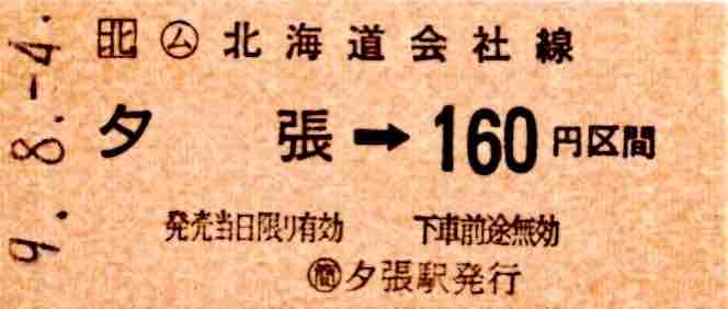 硬券入場券】札沼線/雨竜駅30円券◇昭和47年