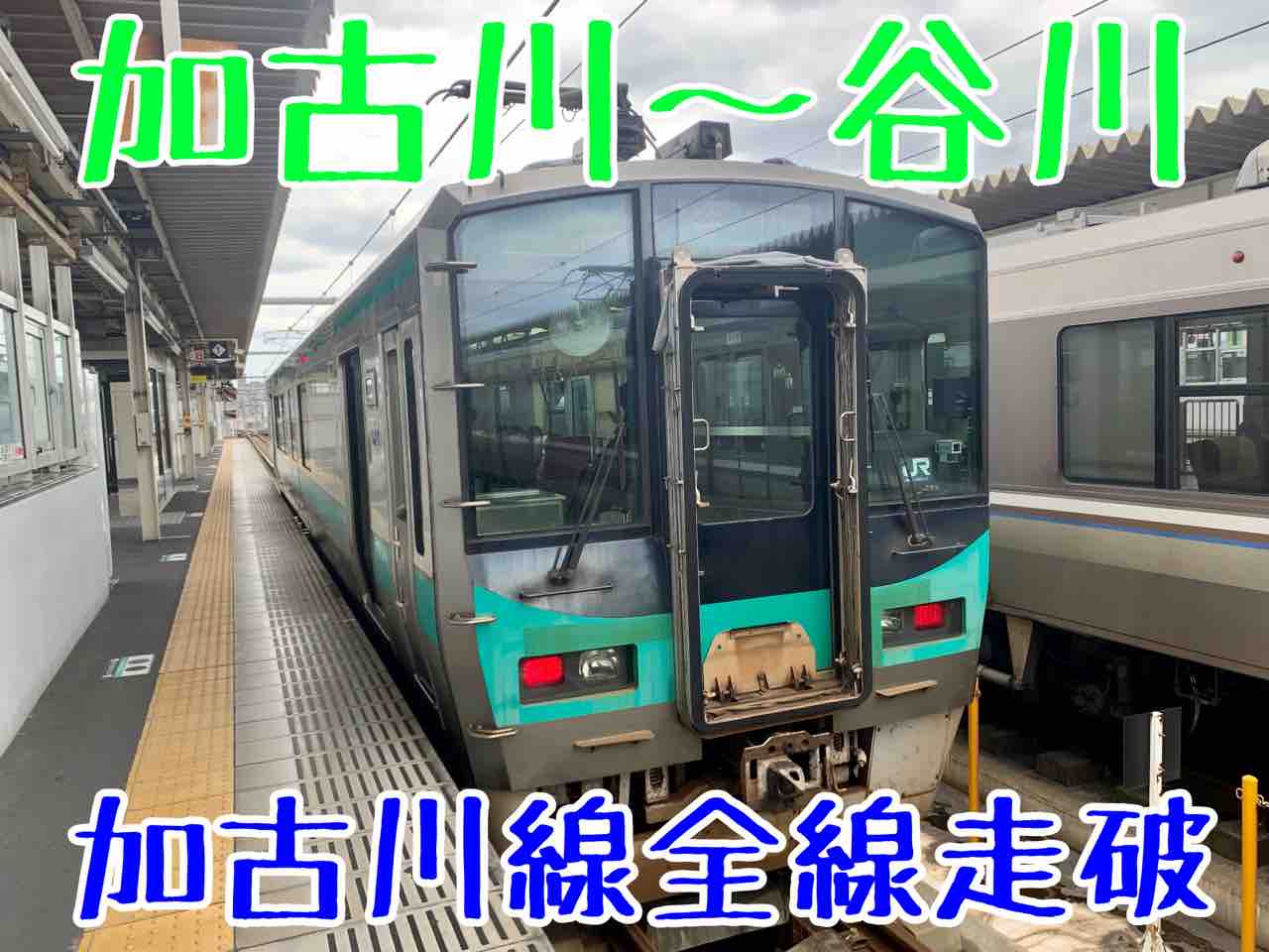 1日1往復 加古川線を全線走破する直通電車に乗る コクゴ鉄道ニュース