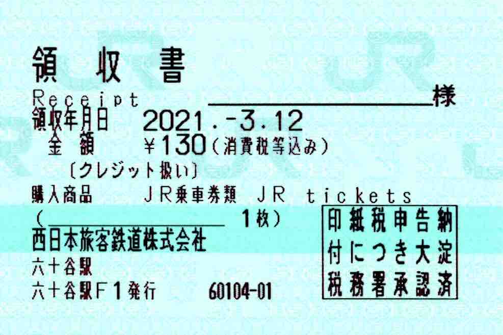 みどりの窓口が廃止となった六十谷駅・和泉鳥取駅で購入したマルス入場券・乗車券 コクゴ鉄道ニュース T56.期限切れマルス券