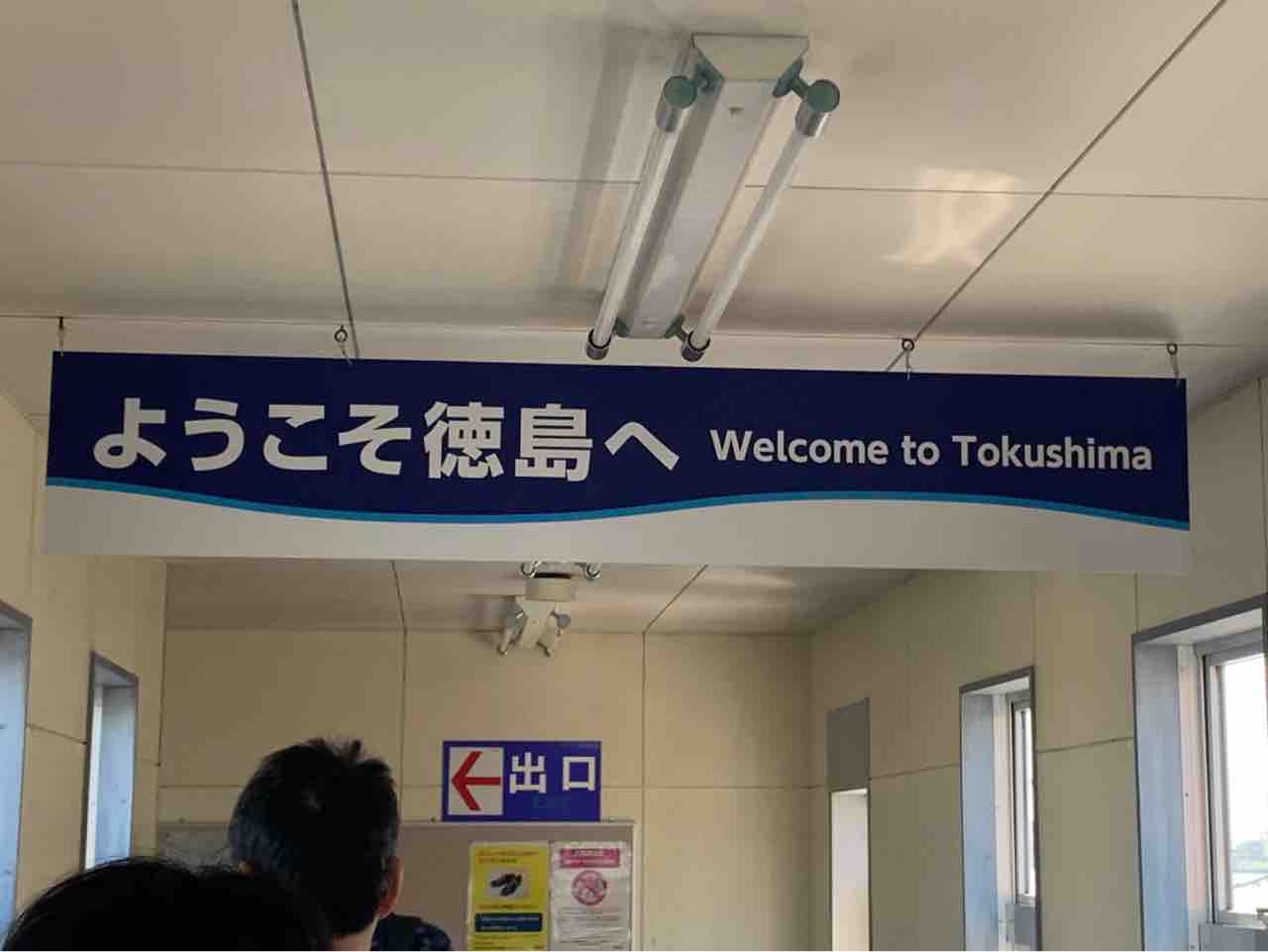 大阪難波から四国までたった2 0円 和歌山港と徳島港を結ぶ南海フェリー四国航路に乗る コクゴ鉄道ニュース 大阪難波から四国までたった2 0円 和歌山港と徳島港を結ぶ南海フェリー四国航路に乗る コクゴ鉄道ニュース