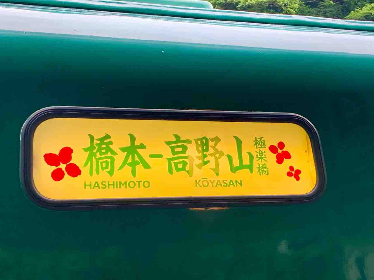 運転再開】南海高野線の観光列車「天空」の指定席車両に乗る : コクゴ