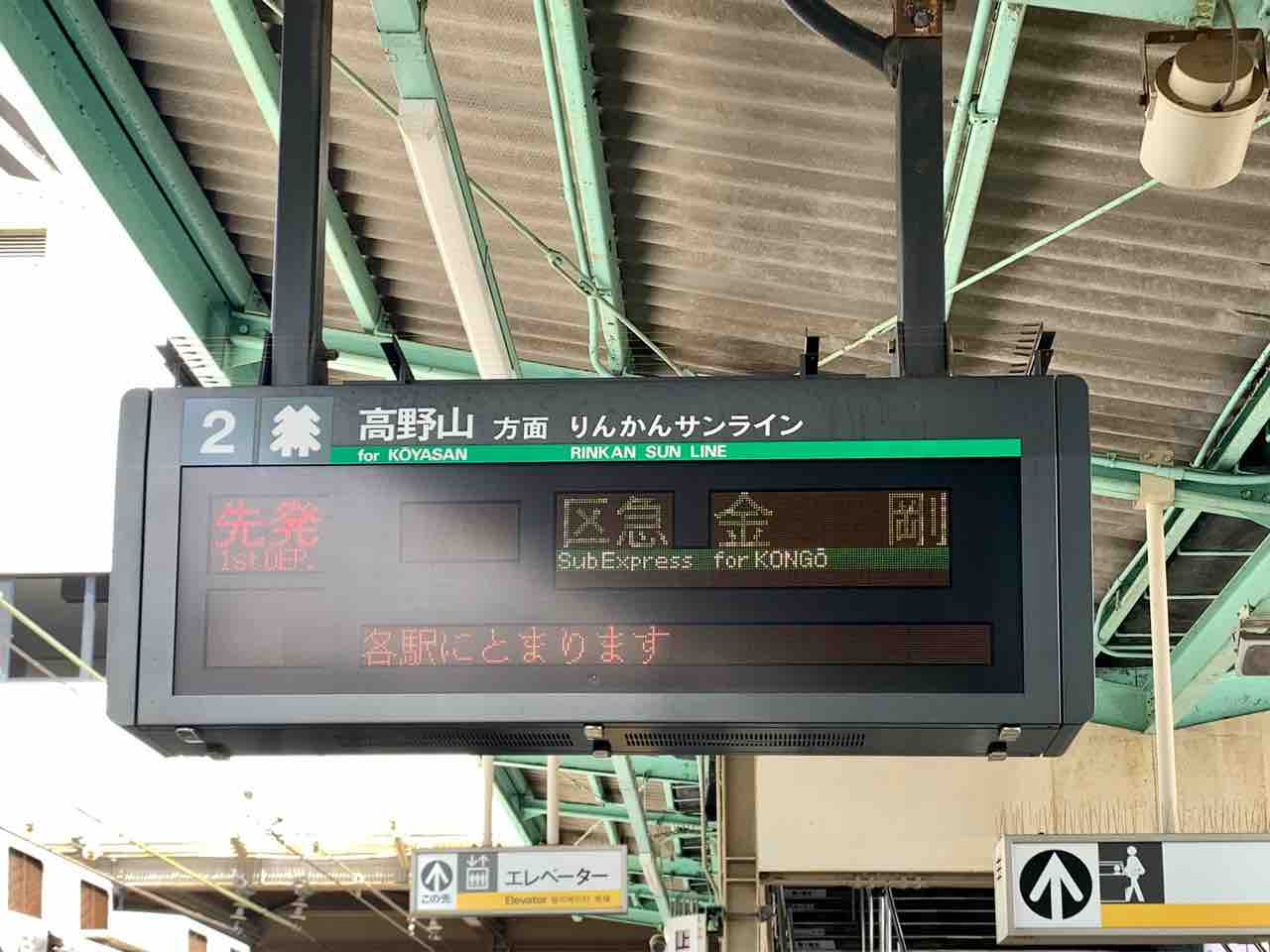 南海高野線 人身事故で爆誕した 区間急行 金剛行き や各停同士の 緩緩接続 を見る コクゴ鉄道ニュース 南海高野線 人身事故で爆誕した 区間急行 金剛行き や各停同士の 緩緩接続 を見る コクゴ鉄道ニュース