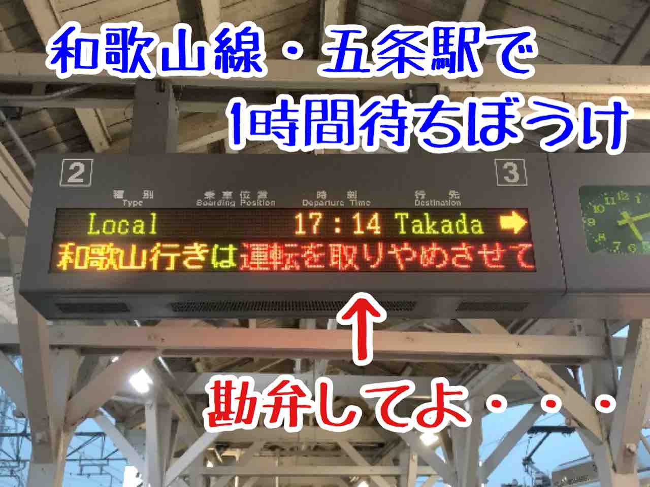 豪雨 Jr和歌山線の五条駅で1時間足止めを喰らった日 コクゴ鉄道ニュース