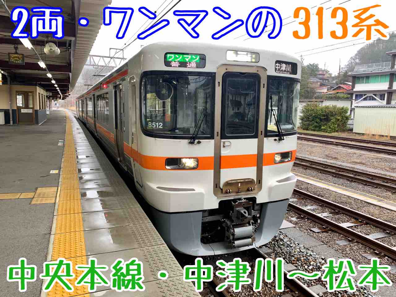 ワンマンの313系 中央本線の313系1300番台に乗る コクゴ鉄道ニュース