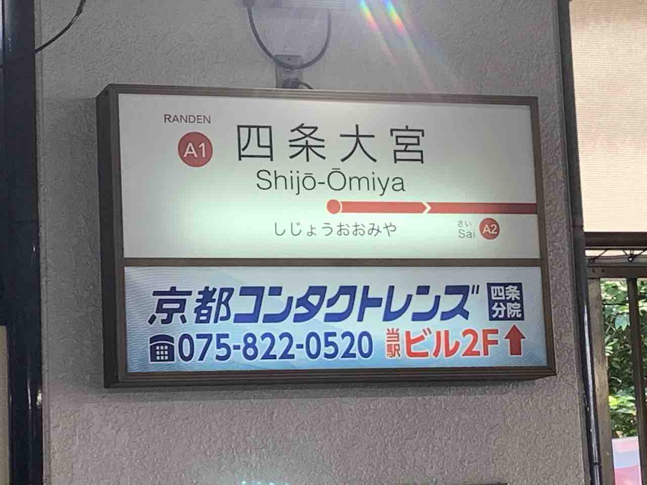 日本一長い駅名になった嵐電の等持院・立命館大学衣笠キャンパス前駅を