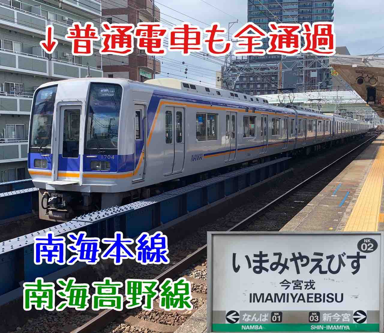 普通電車も全通過 南海電鉄の都会の秘境駅 今宮戎駅を訪れる コクゴ鉄道ニュース