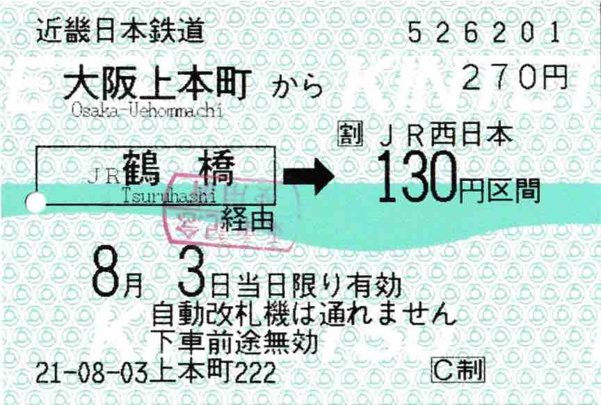 西様似→様似 往復乗車券 400円　使用不可 本日の使用切符：JR東日本 首都圏提携販売センター法人発行