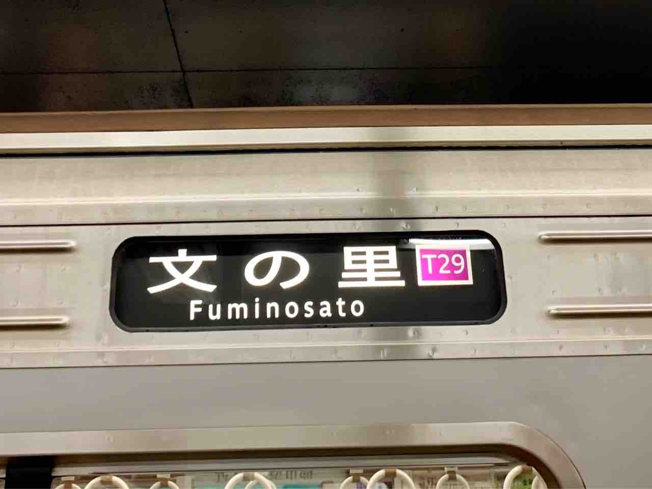 平野民イライラ 谷町線の文の里行きに乗る コクゴ鉄道ニュース