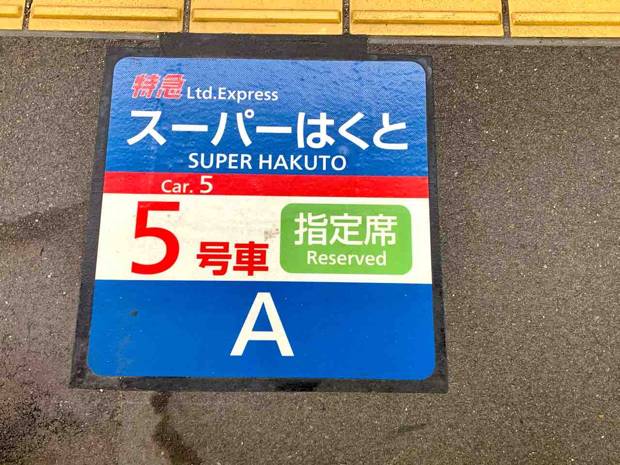 指定席520円】気動車特急「スーパーはくと」で京阪間を快適に移動する