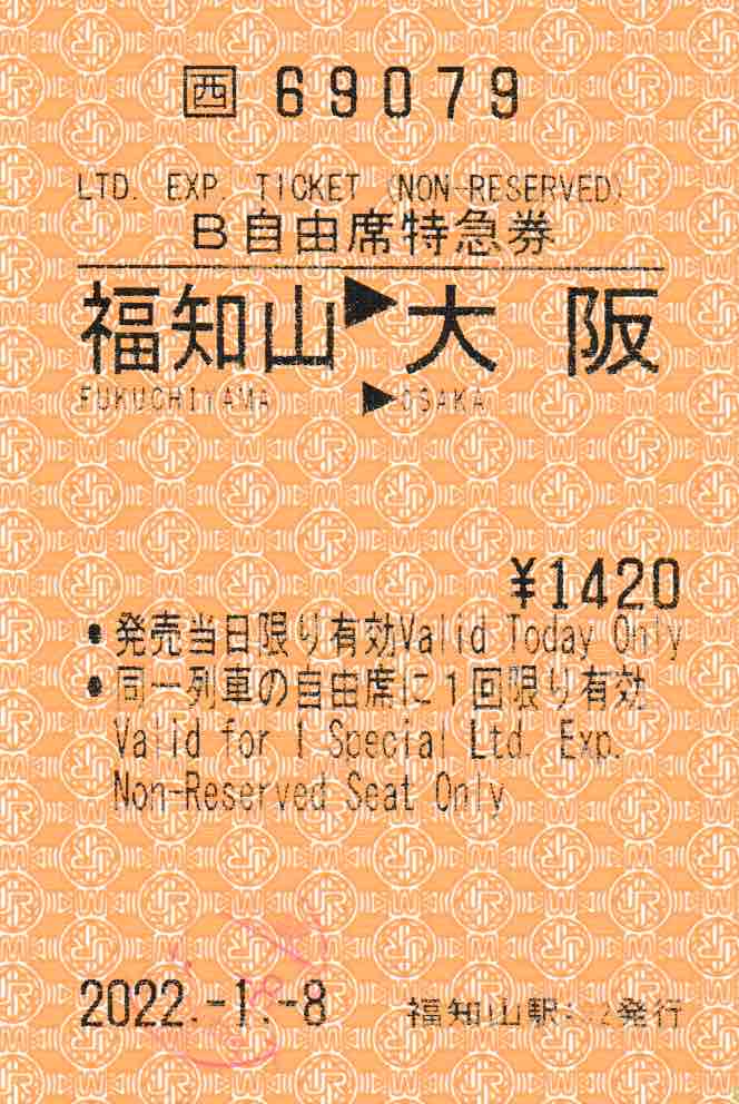【発売終了】近距離券売機発行のこうのとり号B自由席特急券 : コクゴ鉄道ニュース