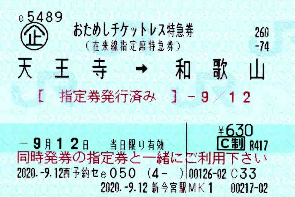 おためしチケットレス特急券」による特急券と指定券 : コクゴ