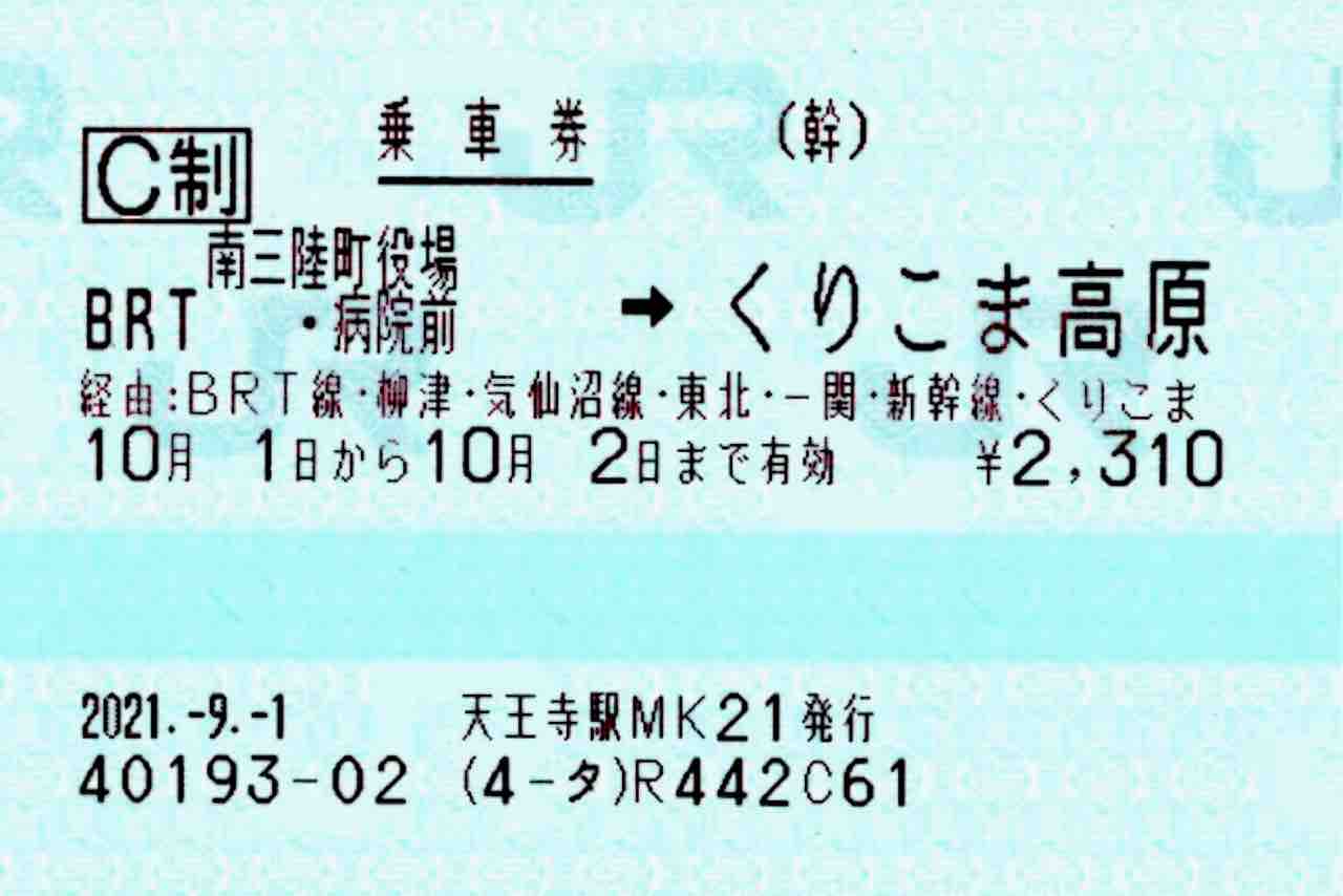 最大49%OFFクーポン 大船渡線 ＢＲＴ 盛駅 ３０円券 入場券 S50.-1.23