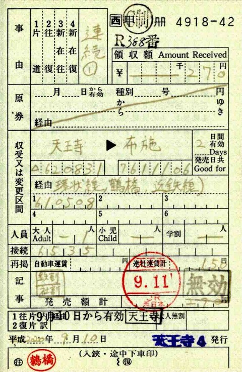 出札補充券 鉄社割適用の近鉄線連絡の連続乗車券 コクゴ鉄道ニュース 出札補充券 鉄社割適用の近鉄線連絡の連続乗車券 コクゴ鉄道ニュース