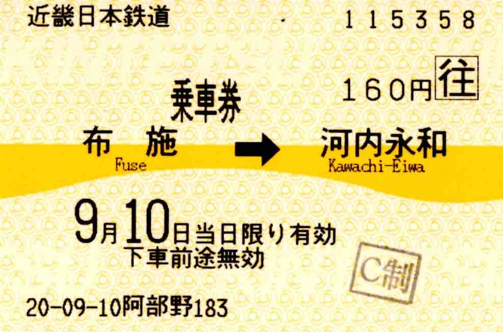 近畿日本鉄道乗車券