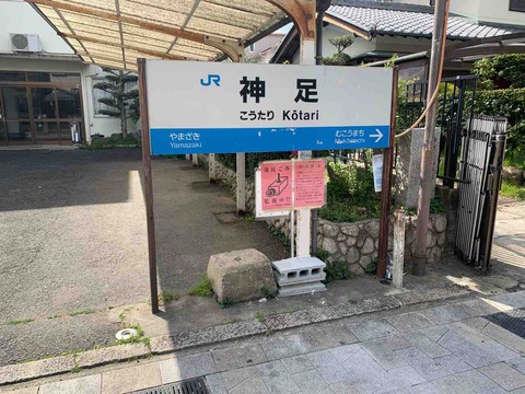長岡京市の街中にある 神足駅 を訪れる コクゴ鉄道ニュース