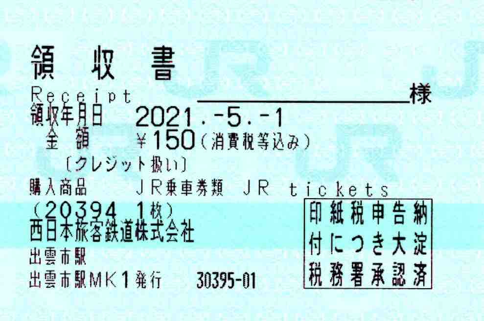 Jr西日本のピンクの定期券売機発行のマルス仕様の領収書 クレジットカードご利用票 コクゴ鉄道ニュース Jr西日本のピンクの定期券売機発行のマルス仕様の領収書 クレジットカードご利用票 コクゴ鉄道ニュース