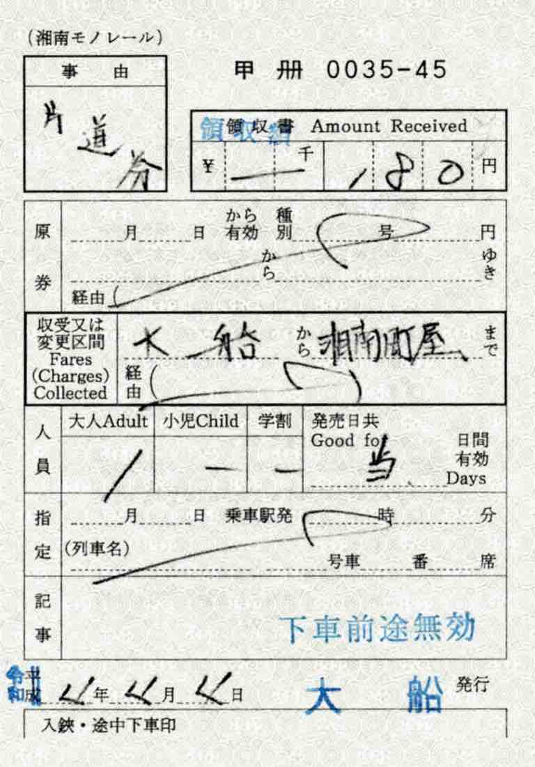 令和4年4月4日発行の湘南モノレールの出札補充券 : コクゴ鉄道
