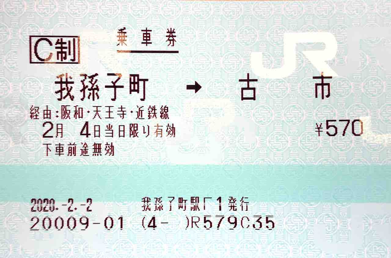 JR西日本→近鉄（天王寺・大阪阿部野橋経由）の社線連絡乗車券