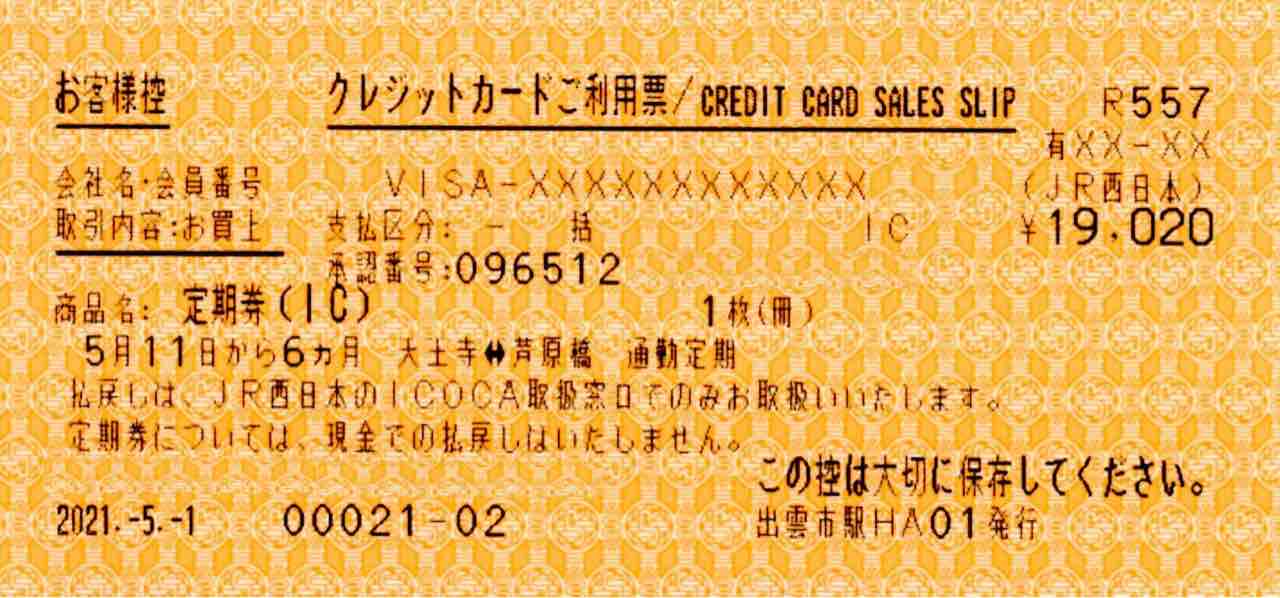 Jr西日本のピンクの定期券売機発行のマルス仕様の領収書 クレジットカードご利用票 コクゴ鉄道ニュース Jr西日本のピンクの定期券売機発行のマルス仕様の領収書 クレジットカードご利用票 コクゴ鉄道ニュース
