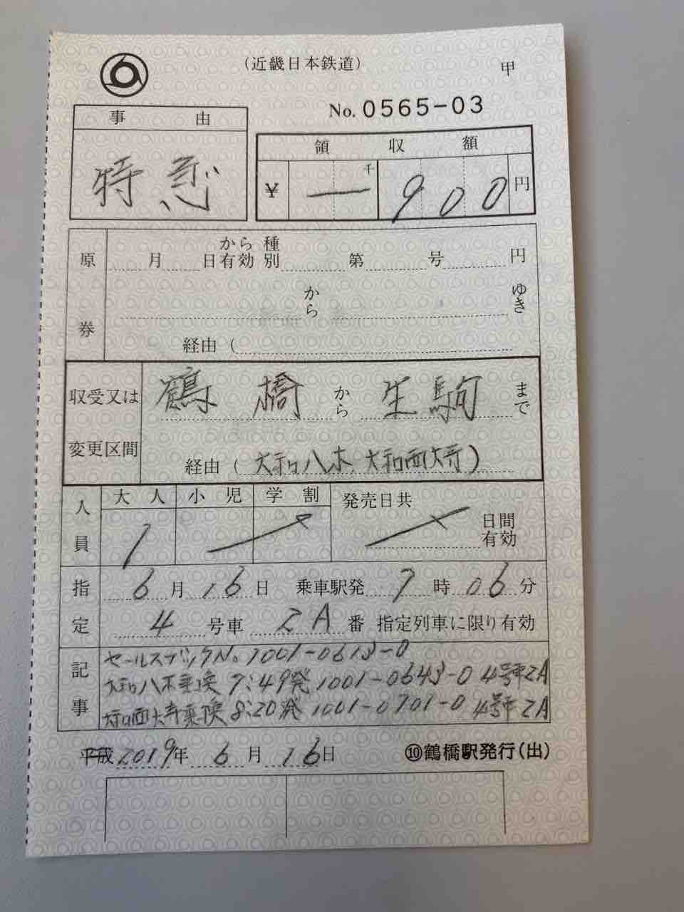 手書き特急券で3特急乗り継ぎ 近鉄電車で大回り コクゴ鉄道ニュース 手書き特急券で3特急乗り継ぎ 近鉄電車で大回り コクゴ鉄道ニュース