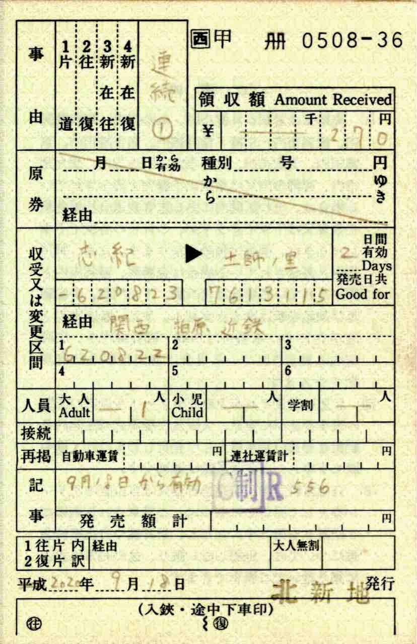 出札補充券 柏原接続の近鉄線連絡連続乗車券 コクゴ鉄道ニュース 出札補充券 柏原接続の近鉄線連絡連続乗車券 コクゴ鉄道ニュース