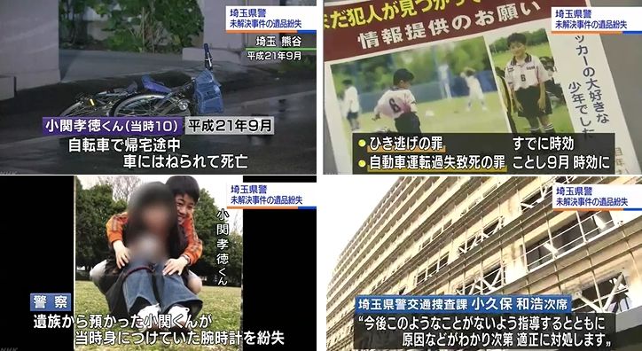 埼玉県警 未解決事件の遺品紛失 公務員の不祥事