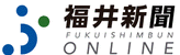 福井新聞