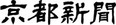 京都新聞