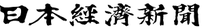 日本経済新聞