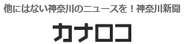 神奈川新聞