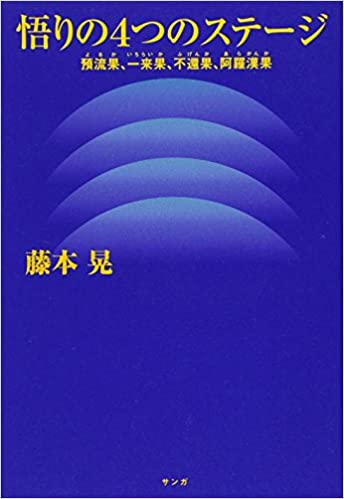 4stagesofenlightenmentbyfujimoto