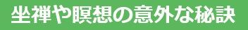 坐禅や瞑想の意外な秘訣