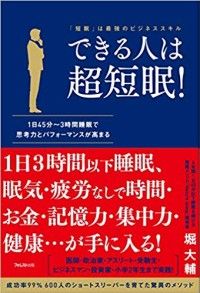 できる人は超短眠